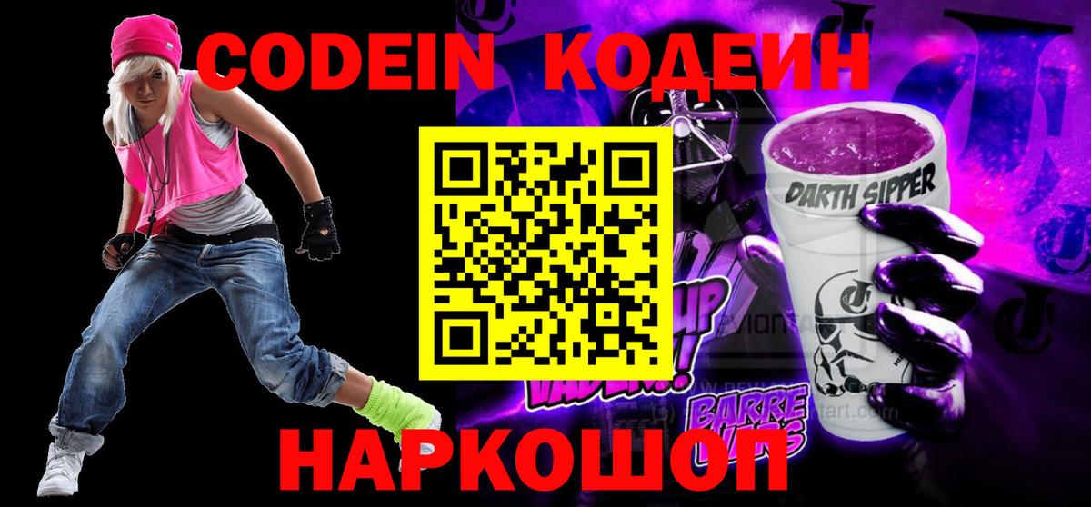 Кодеин Purple Drank Серпухов