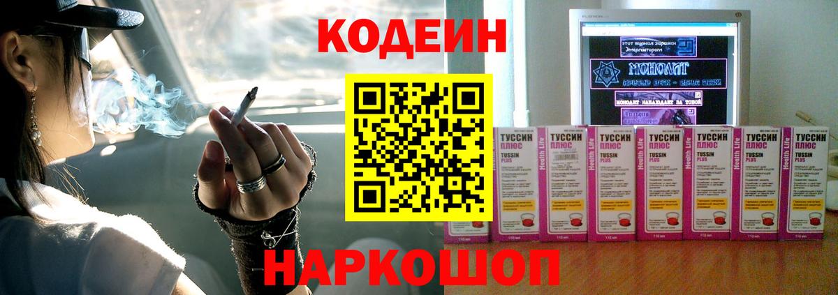 Кодеин Purple Drank  Вход с VPN  Серпухов 